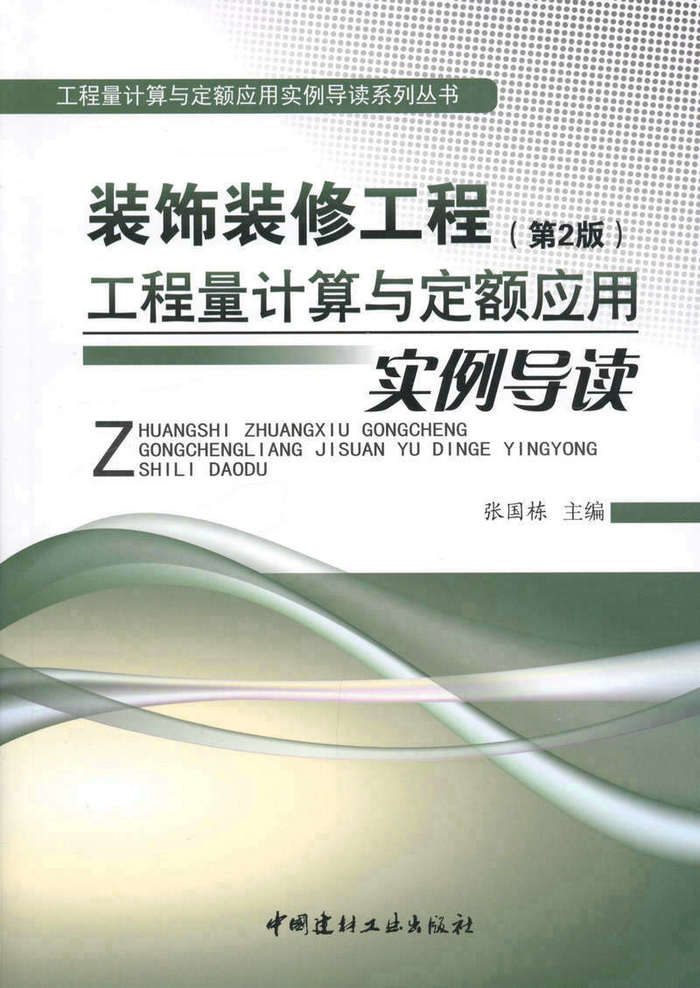 装饰装修工程（第2版） 工程量计算与定额应用实例导读