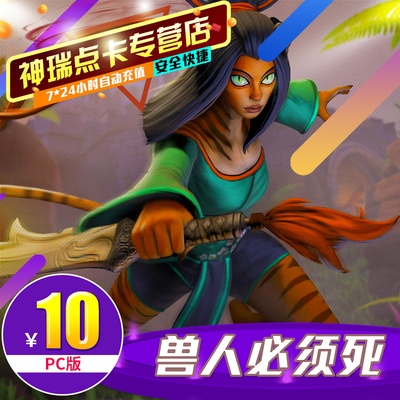 Tencent Orcs должны умереть в 10 yuan omd card omd точка точка точка OMD1000 точечная версия ПК Автоматическая перезарядка