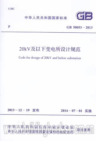 正版现货 20kV及以下变电所设计规范(GB 50053-2013)