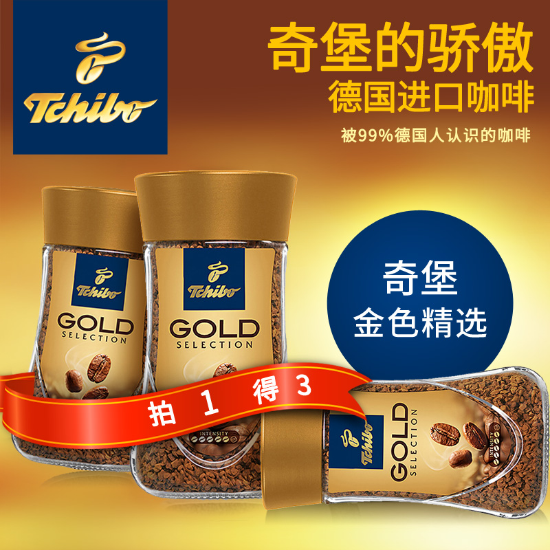 [拍1得3]Tchibo/奇堡金色精选速溶咖啡德国进口咖啡纯无糖100g/瓶