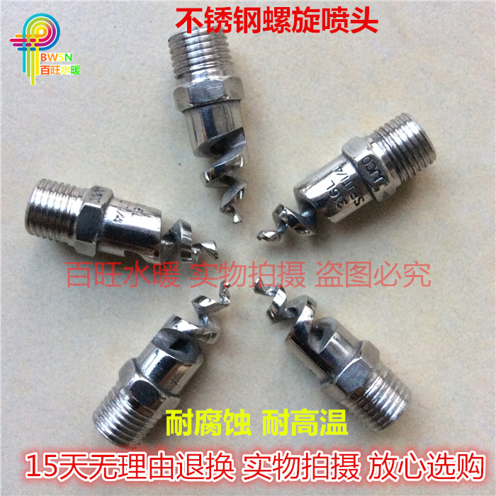Stainless steel 316L spiral nozzle nozzle screw nozzle desulfurization dust removal cleaning nozzle 3 points 4 points 6 points 1 inch