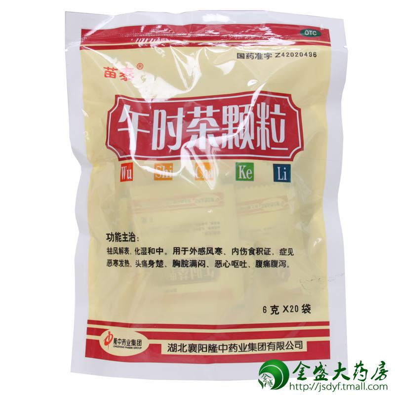 苗泰午时茶颗粒20袋装 外感风寒 恶寒发热恶心呕吐腹痛腹泻 JS