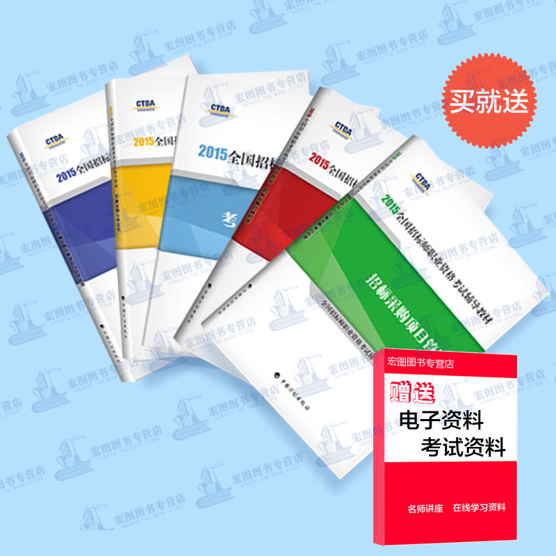 【包邮】2015年全国招标师职业水平考试教材+大纲全套5本书 最新版本 2015年招标工程师/招标师2015教材/招标师职业水平考试用书