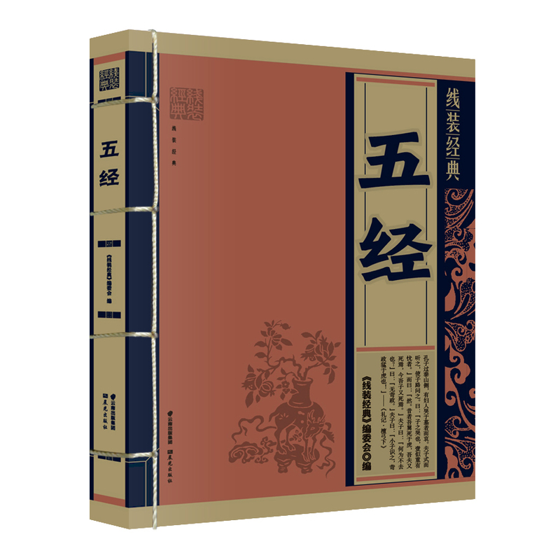 五经-线装经典 正版图书 线装经典编委会
