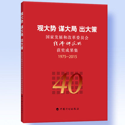 观大势谋大局出大策-国家发展和改革委员会经济研究所