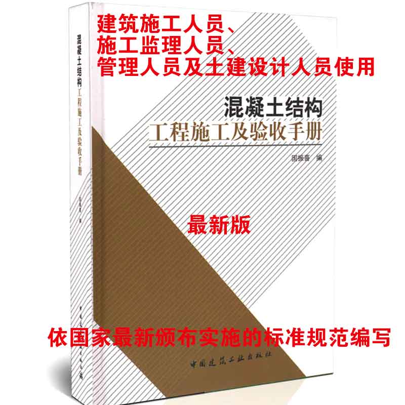 【现货】混凝土结构工程施工及验收手册 国振喜建筑施工监理土建设计管理人员使用书籍混凝土结构建筑抗震建筑地基基础设计规范编