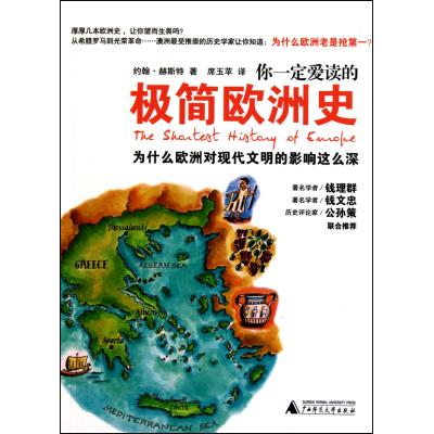 你一定爱读的极简欧洲史 正版图书 (澳)约翰·赫斯特|译者:席玉苹
