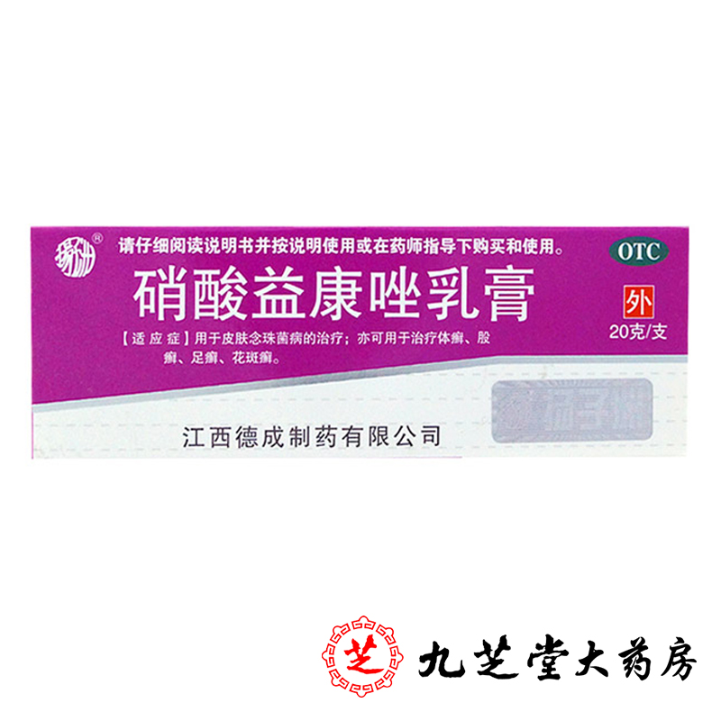 包邮】扬子洲 硝酸益康唑乳膏20g 体癣 股癣 花斑癣 皮肤科用药