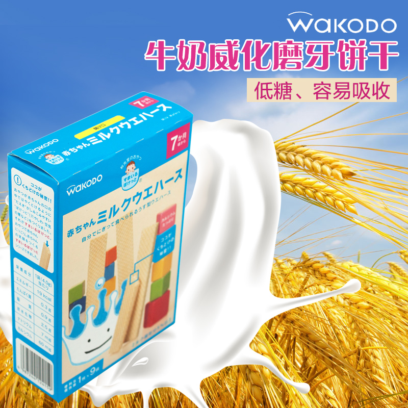 日本原装WAKODO和光堂婴幼儿牛奶威化磨牙饼干宝宝磨牙棒香港直邮