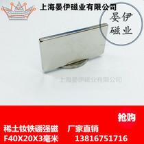 稀土磁王 长方形 磁铁F40X20X3mm 钕铁硼 吸铁石 磁钢 强磁铁