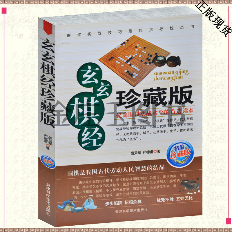 玄玄棋经珍藏版 围棋棋局破解招数大全 围棋实战水平提高书籍 围棋高手书 围棋中级教程教材培训书籍 围棋实战书 教围棋的书包邮