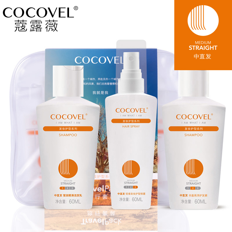 COCOVEL新品旅行套装 女士洗发水护发素护型喷雾三件套中直发专用