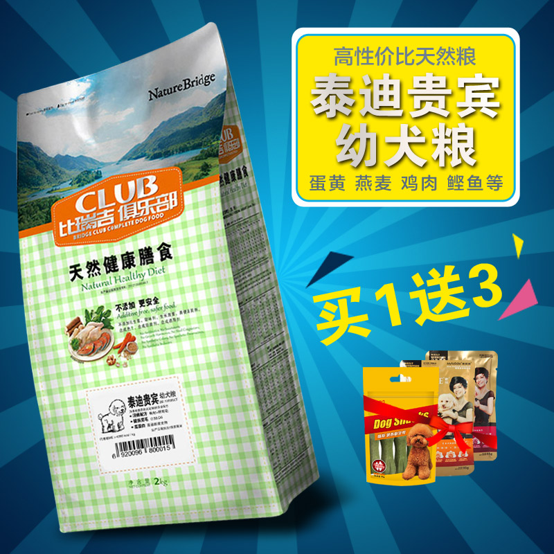 包邮比瑞吉俱乐部 泰迪贵宾幼犬粮小型犬天然狗粮专用粮2kg