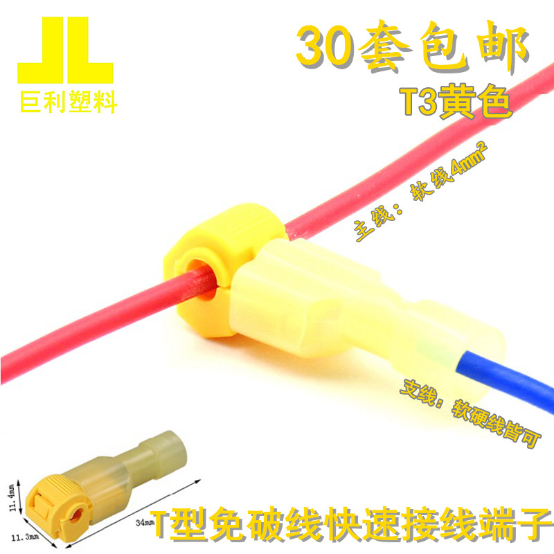 T型免破线接线端子软电线快速接头连接器T3黄色线夹分线30只包邮