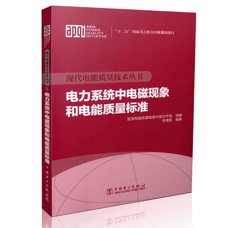 现代电能质量技术丛书 电力系统中电磁现象和电能质量标准