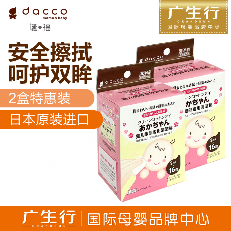 dacco三洋眼部专用清洁棉16包*2片 2盒装 新生儿婴儿眼部清洁用品