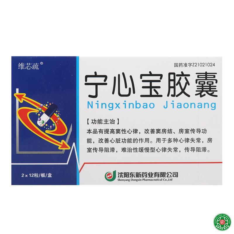 维芯疏 宁心宝胶囊 0.25g*24粒/盒