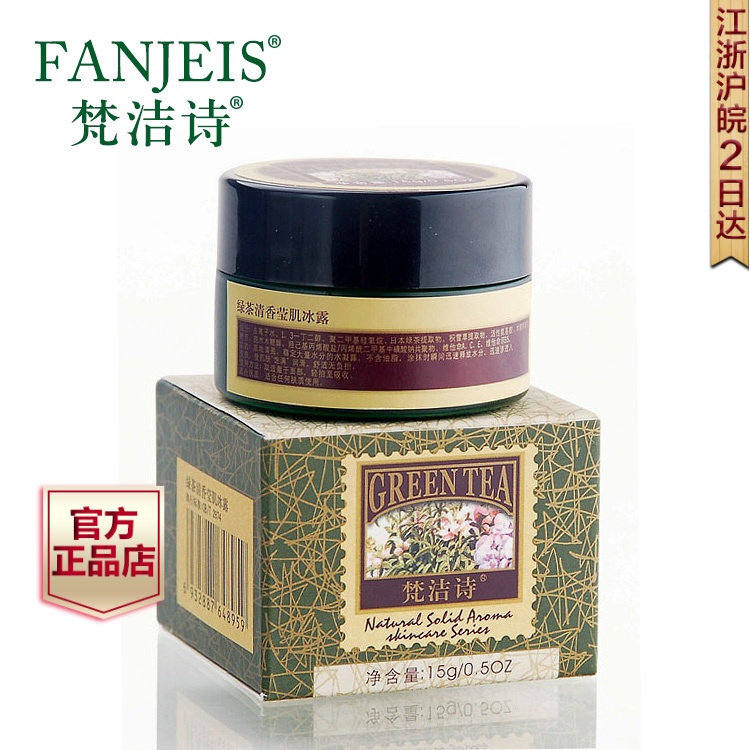 特价 梵洁诗 绿茶清香莹肌冰露15G 控油补水 修护保湿 中样面霜