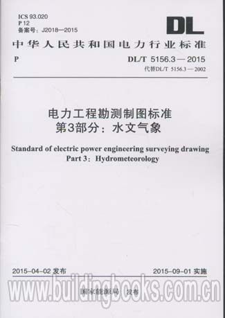 电力工程勘测制图标准 第3部分:水文气象(DL/T 5156.3-2015)