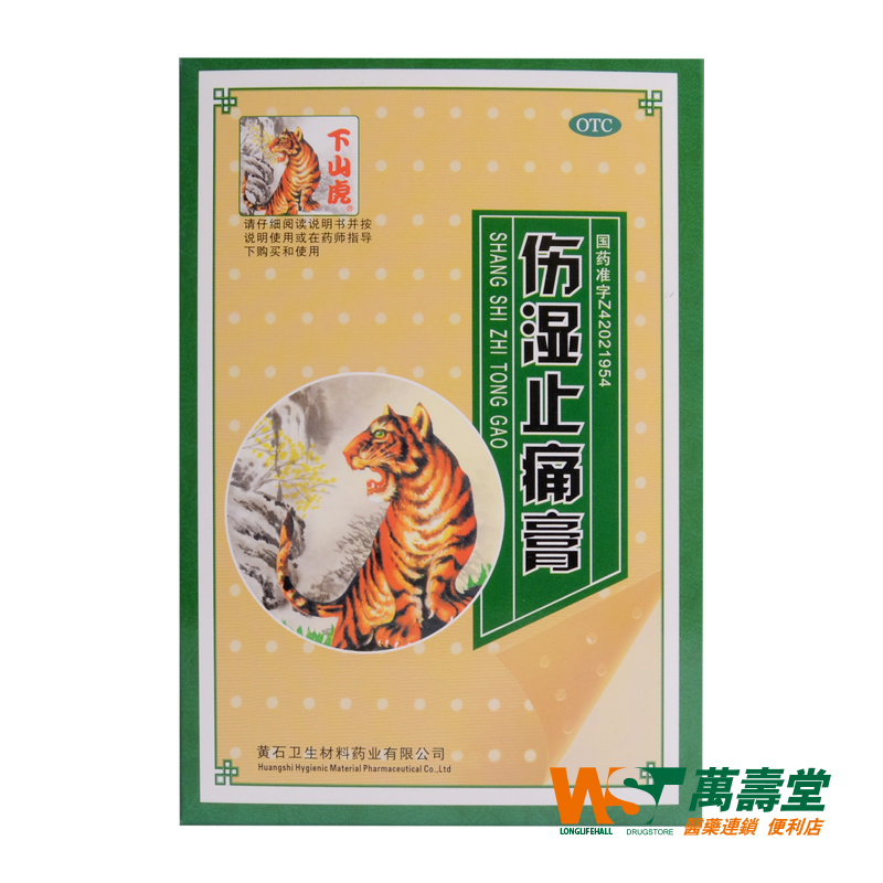 下山虎 伤湿止痛膏 5贴/袋 活血止痛 祛风湿 风湿性关节炎肿痛