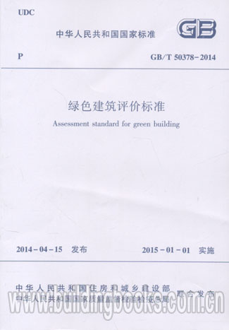 绿色建筑评价标准(GB/T 50378-2014)