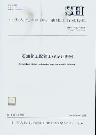SH/T 3052-2014石油化工企业配管工程设计图例