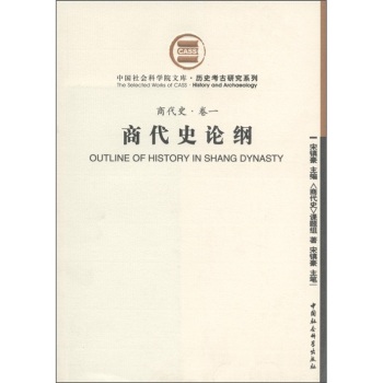 商代史·卷1：商代史论纲（社科院文库.历史考古研究系列）/宋镇豪/中国社会科学出版社