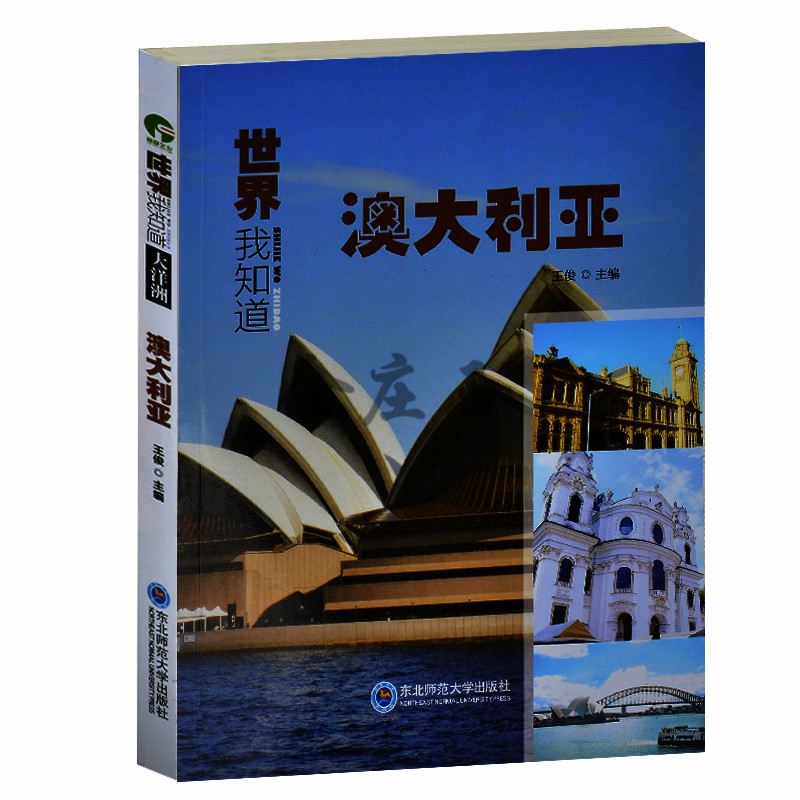 世界我知道 澳大利亚 大洋洲地理历史文学艺术气候文化教育美食野生动物知识全解 初中生地理课外书籍青少年课外书10-12-13-15岁