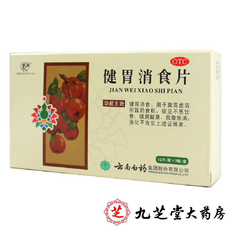 包邮 云丰云南白药健胃消食片36片 健脾脾胃虚弱食积腹胀消化不良