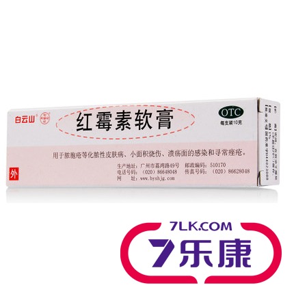 白云山 红霉素软膏 化脓性皮肤病及烧伤 溃疡面的感染
