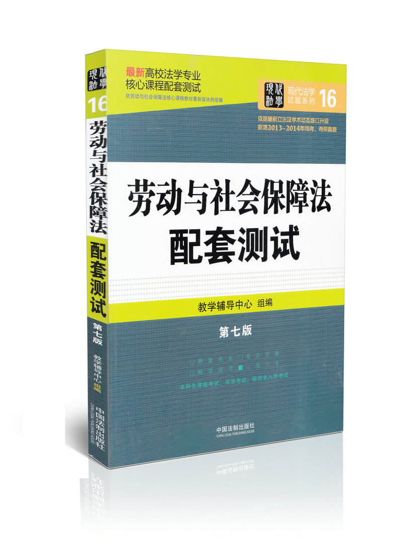劳动与社会保障法配套测试(第七版)16/现代法学试题系列