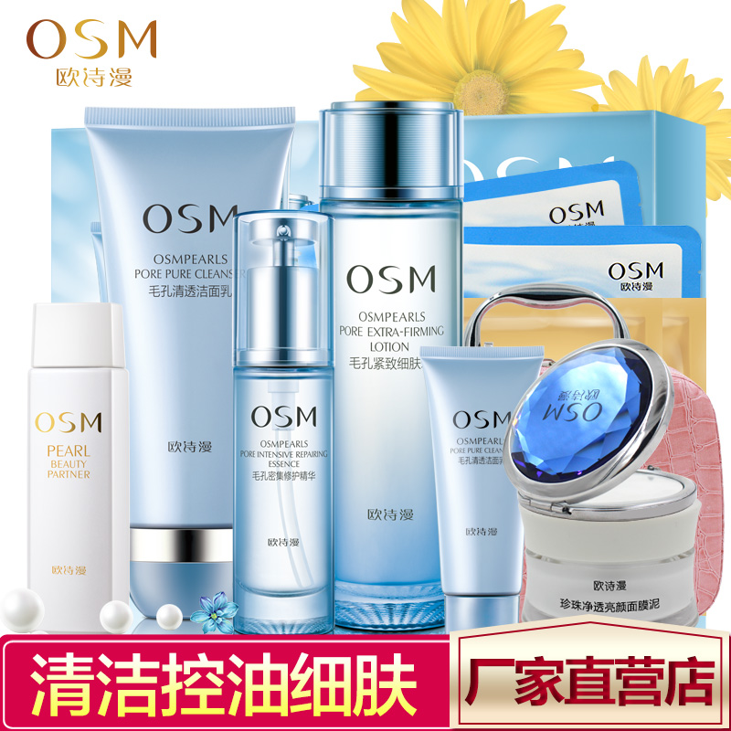 OSM/欧诗漫毛孔紧致套装4件套礼盒护肤清洁保湿控油收缩毛孔 正品
