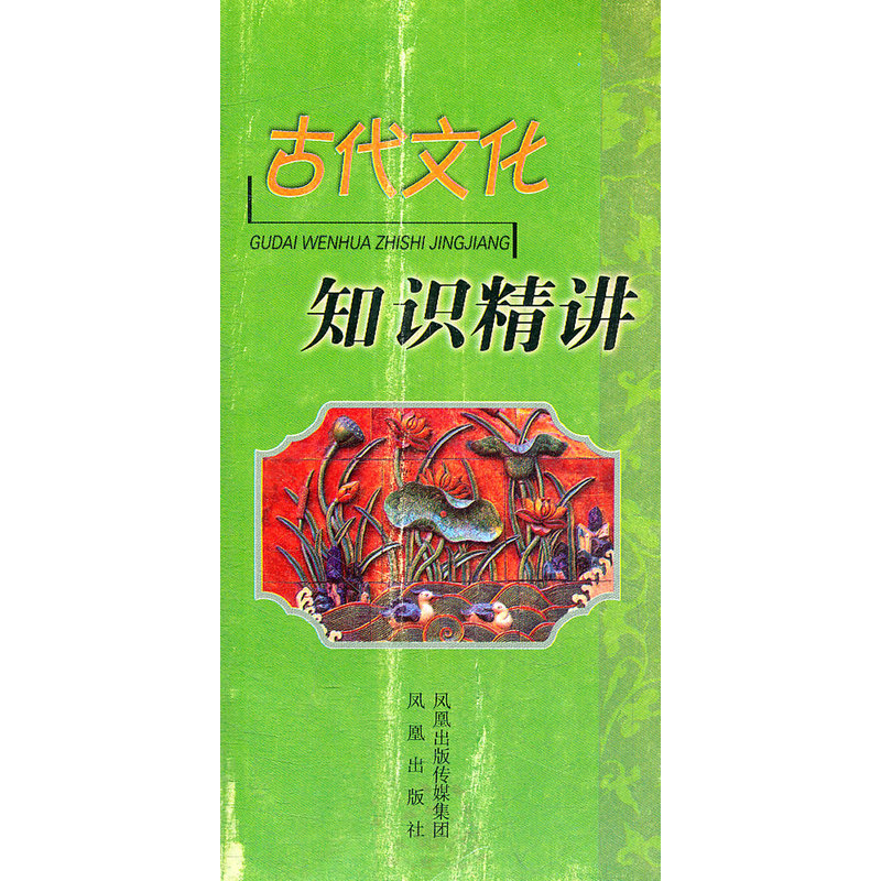 古代文化知识精讲(增订本) 正版图书 本书编写组