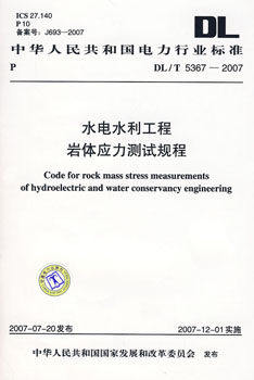 DL/T 5367-2007 水电水利工程岩体应力测试规程