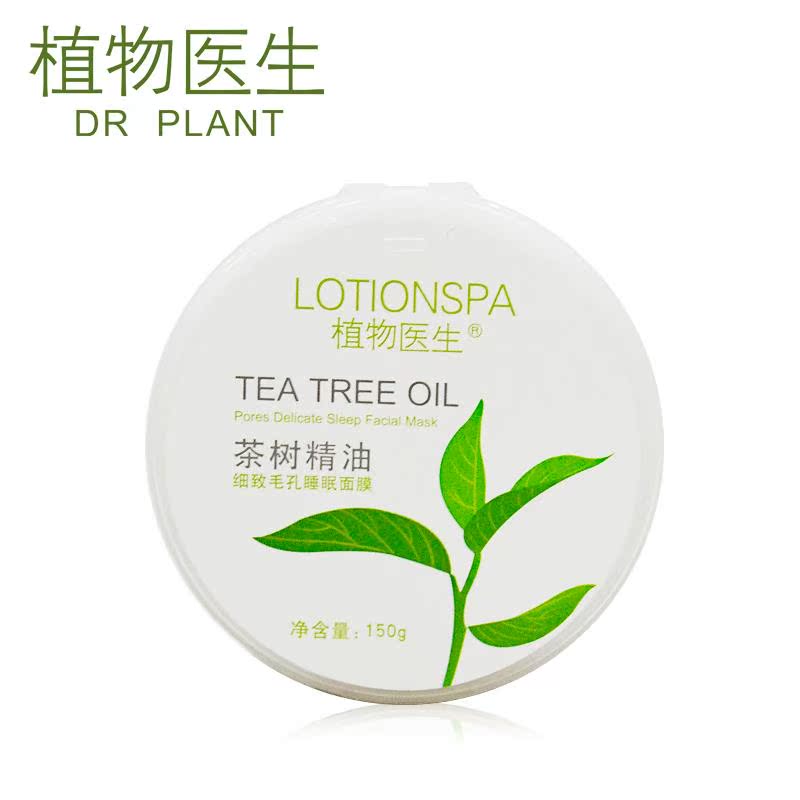 Dr.Plant植物医生茶树细致毛孔睡眠面膜150g 免洗 收缩毛孔 保湿