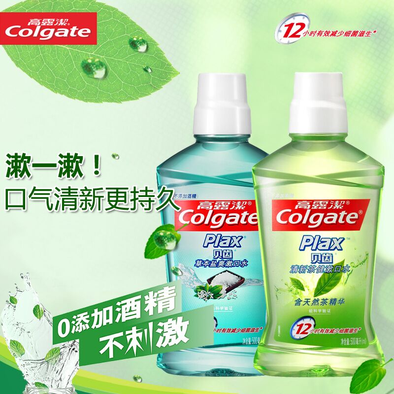 高露洁贝齿茶健漱口水500ml+草本盐爽500ml 降火去菌 多省包邮