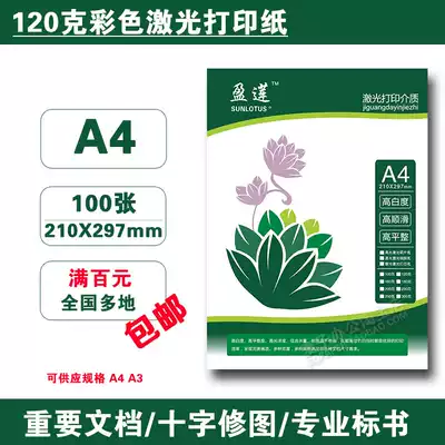 Ying Lian color laser printing double-sided color laser paper 120g A4 A3 100 sheet high white full
