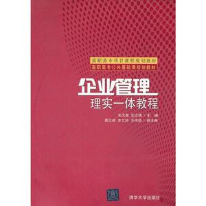 企业管理：理实一体教程（高职高专公共基础课规划教材）
