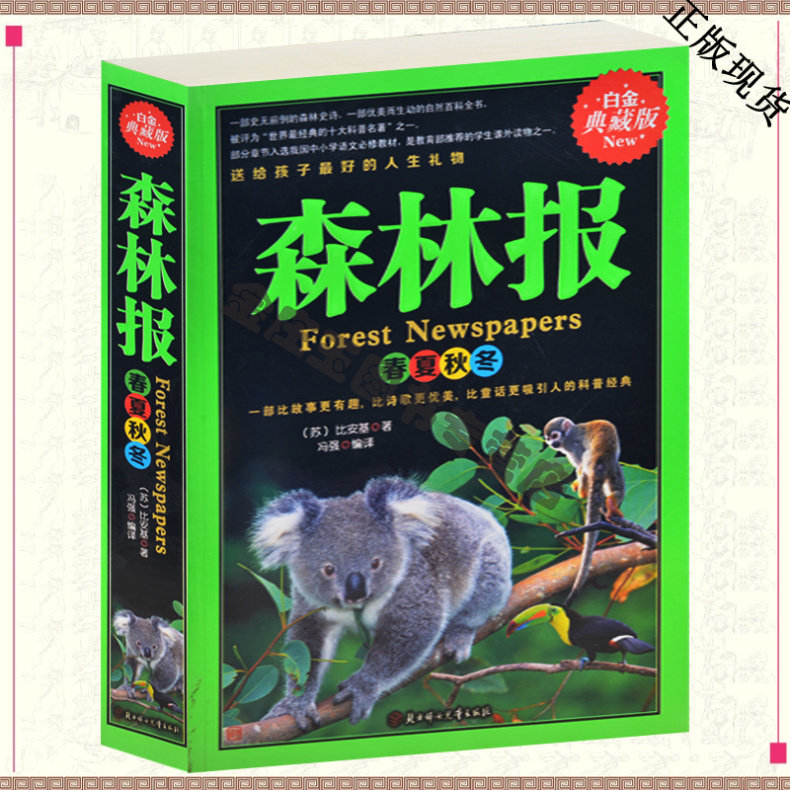 森林报 春夏秋冬 科普百科 8-9-10-11-12-13-14-15岁 青少版 儿童文学 中 小 学生 三四五六年级 课外阅读书籍 孩子 礼物 包邮图文