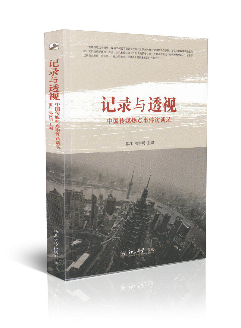 记录与透视中国传媒热点事件访谈录