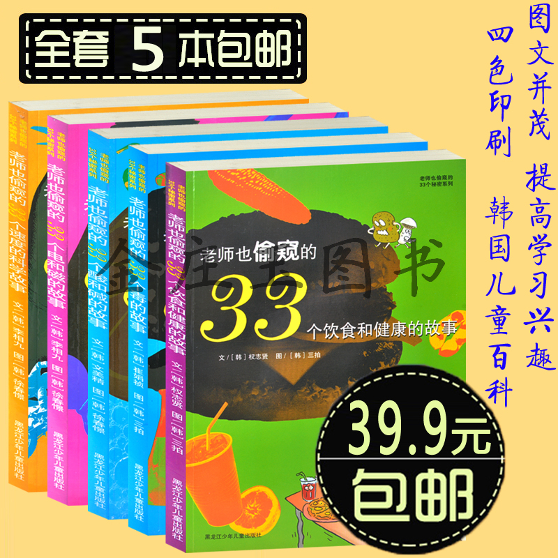 5册 老师也偷窥的33个秘密系列 老师也偷窥的33个饮食和健康的故事/毒的故事/酸和碱的故事/电和磁的故事/速度的科学故事儿童百科
