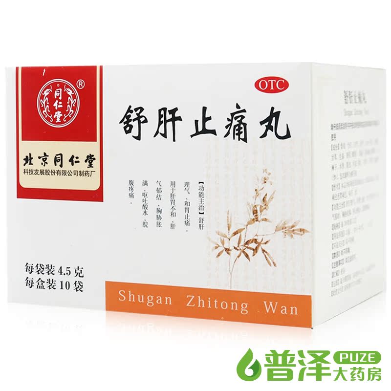 同仁堂 舒肝止痛丸 10袋 肝气郁结 胸胁胀满 呕吐酸水 脘腹疼痛