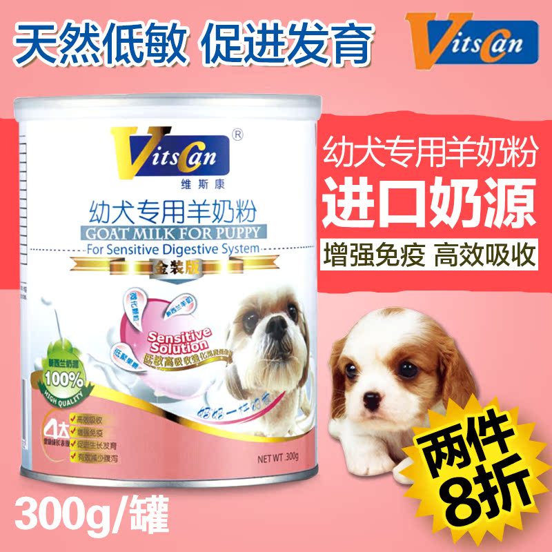 金装维斯康 进口奶源免疫低敏幼犬狗狗羊奶粉宠物羊奶粉 替代母乳