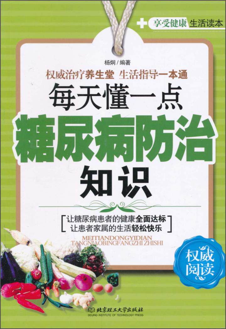 正版包邮每天懂一点糖尿病防治知识正品图书书籍