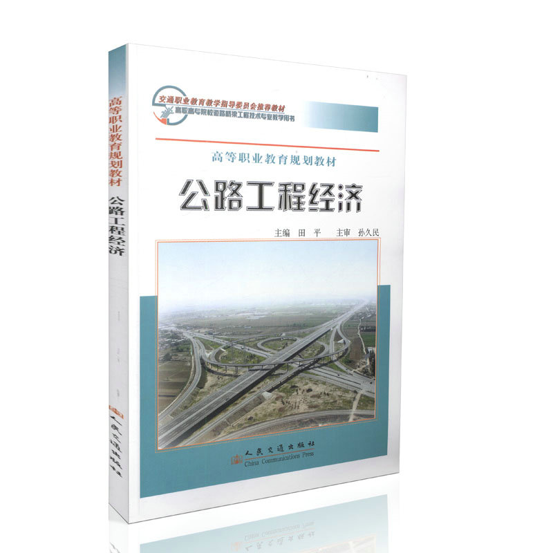 公路工程经济
