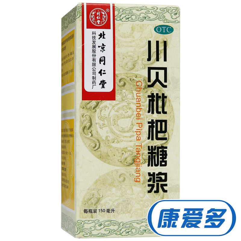 同仁堂 川贝枇杷糖浆 150ml 清热宣肺 化痰止咳 咽喉肿痛
