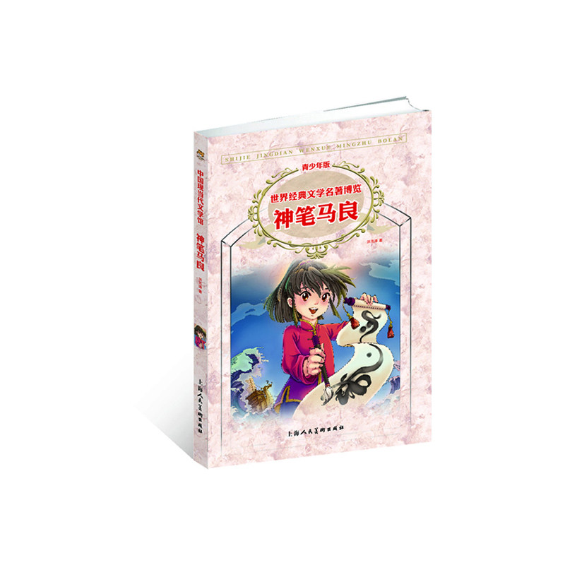 神笔马良-世界经典文学名著博览(青少年版) 正版图书 洪汛涛