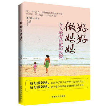 正版包邮好好做妈妈：女人全有价值的投资（畅销书珍藏版）正品图书书籍