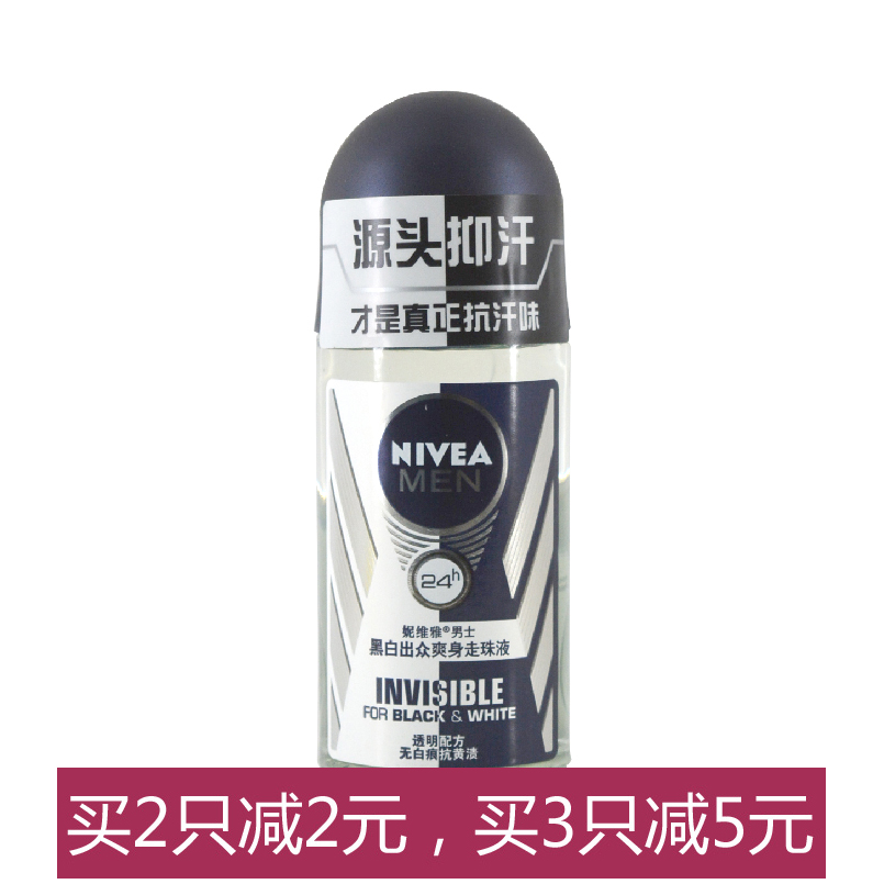包邮 妮维雅 走珠止汗露 男士黑白出众爽身走珠液50ml  干爽 香体