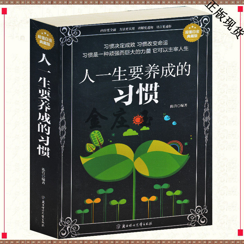 包邮人一生要养成的习惯大全集(超值白金版) 习惯决定成败习惯改变命运 2015白金典藏版好习惯父母给孩子成长指导心灵与修养书籍